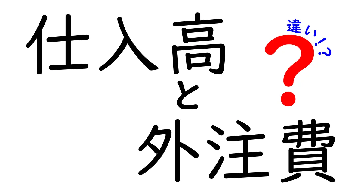 仕入高と外注費の違いを徹底解説:企業のコスト構造を理解するためのポイント