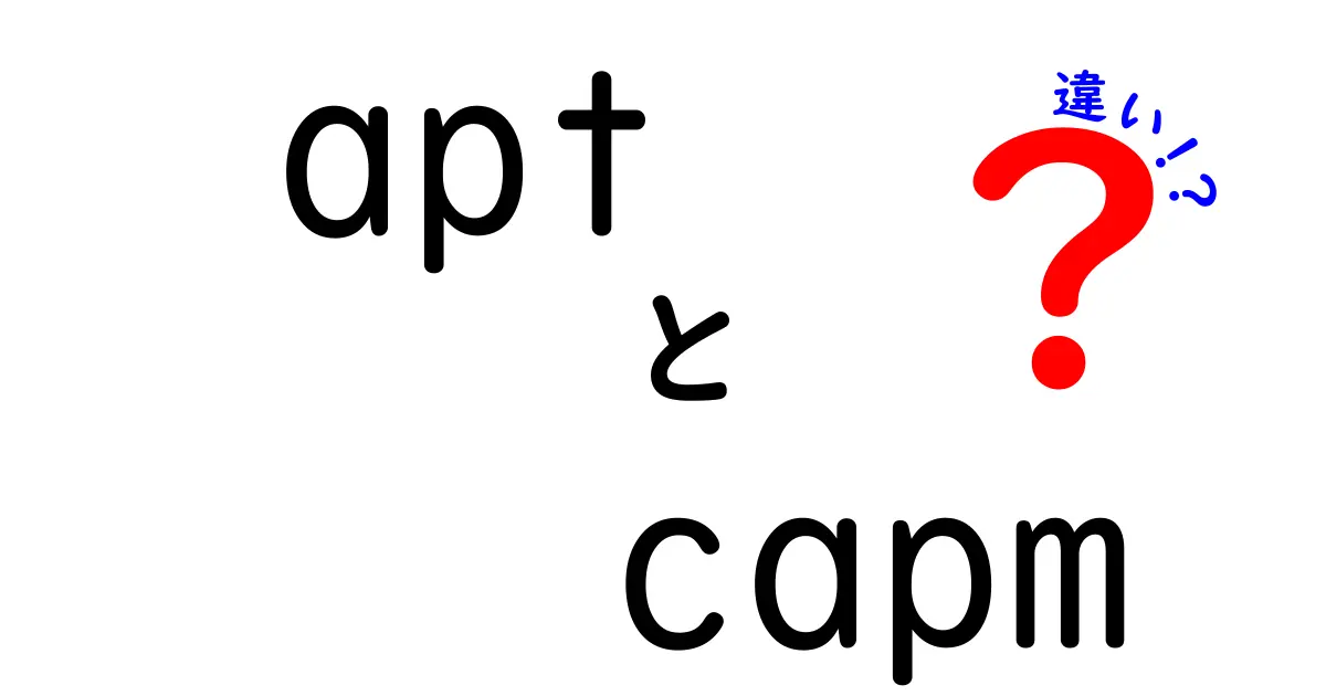 APTとCAPMの違いをわかりやすく解説!投資初心者にもおすすめの比較ポイント
