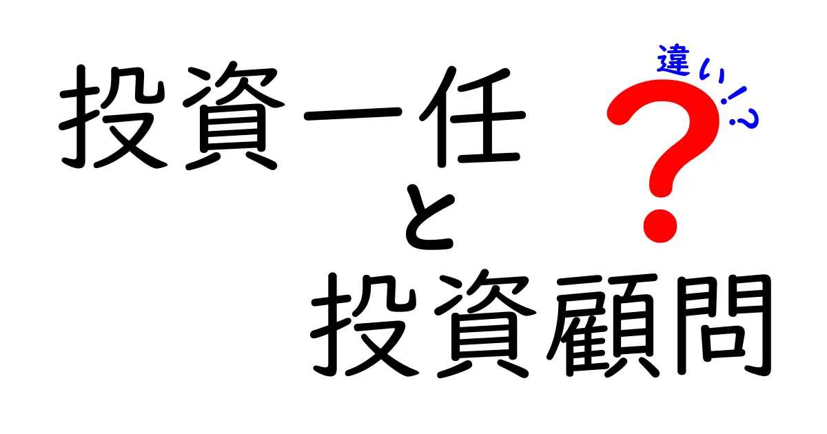 投資一任と投資顧問の違いとは？初心者にもわかりやすく解説！