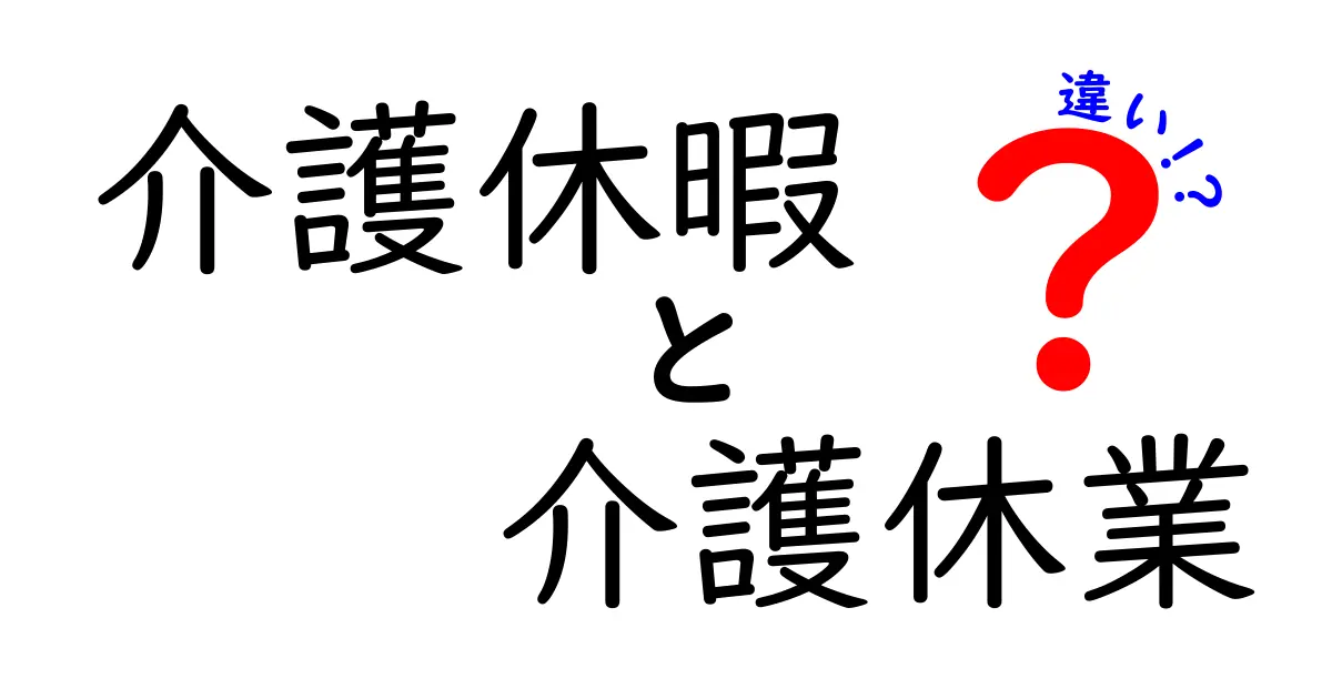 介護休暇と介護休業の違いとは?わかりやすく解説!