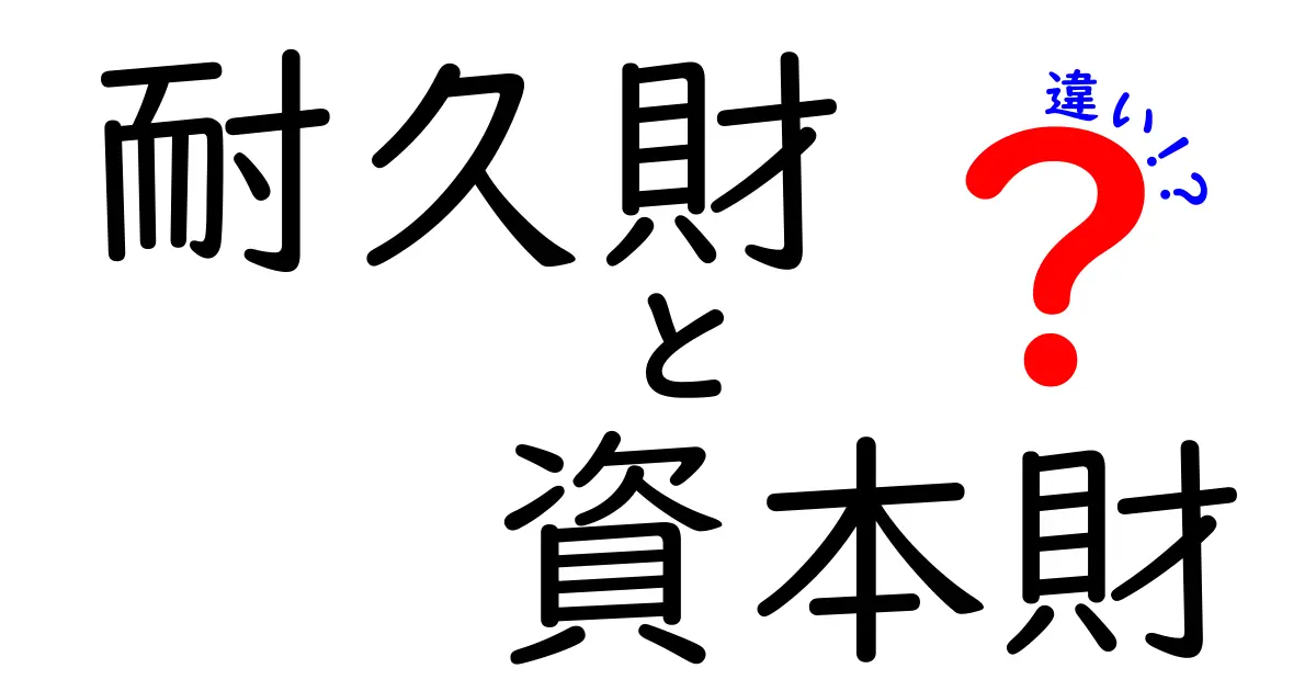 耐久財と資本財の違いを徹底解説！身近な例と企業の使い分け