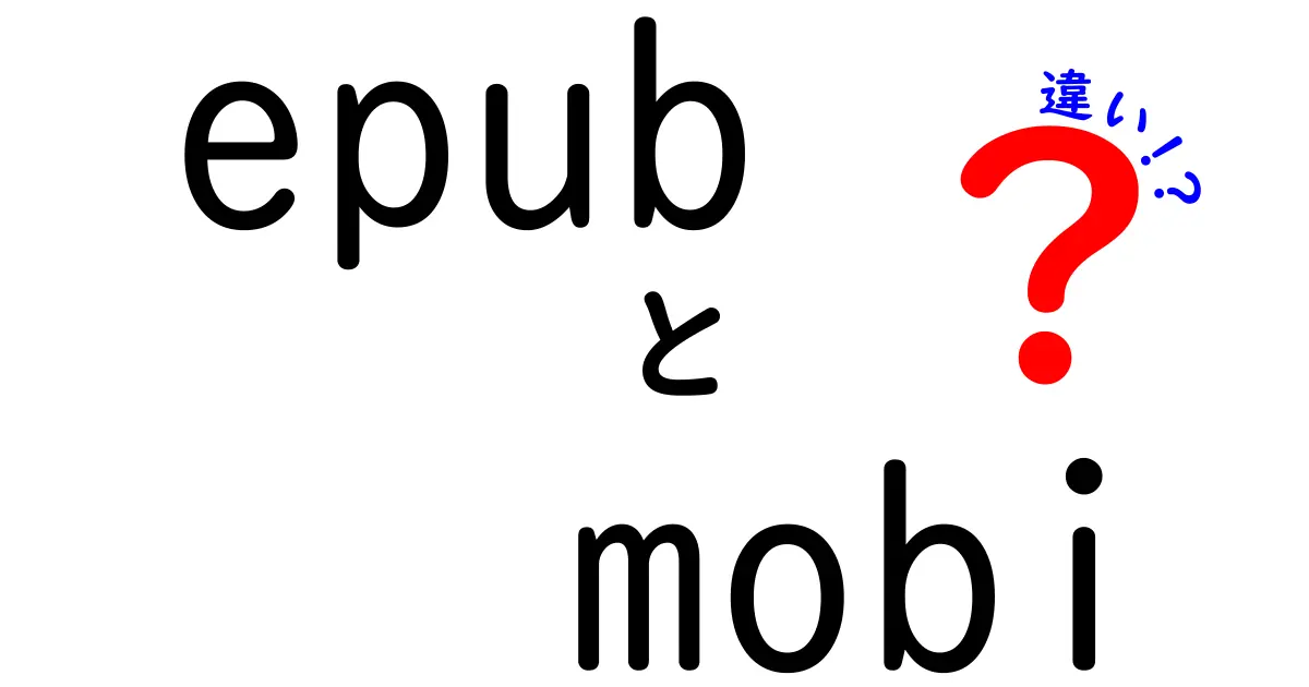 epub mobi 違いを徹底解説!初心者にも分かる読み方と使い分けガイド