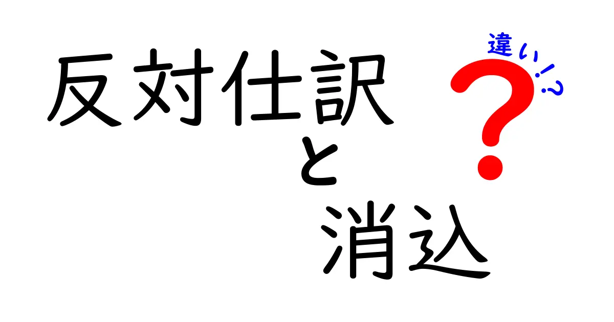 反対仕訳と消込の違いを徹底解説!会計初心者でも分かる3つのポイント