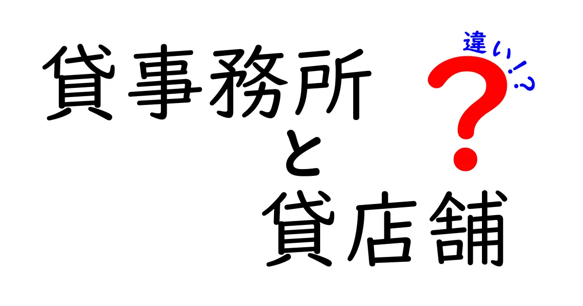 貸事務所と貸店舗の違いとは？これから借りる人に知ってほしいポイント解説