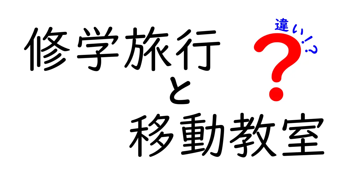 修学旅行と移動教室の違いとは？目的や内容を分かりやすく解説！
