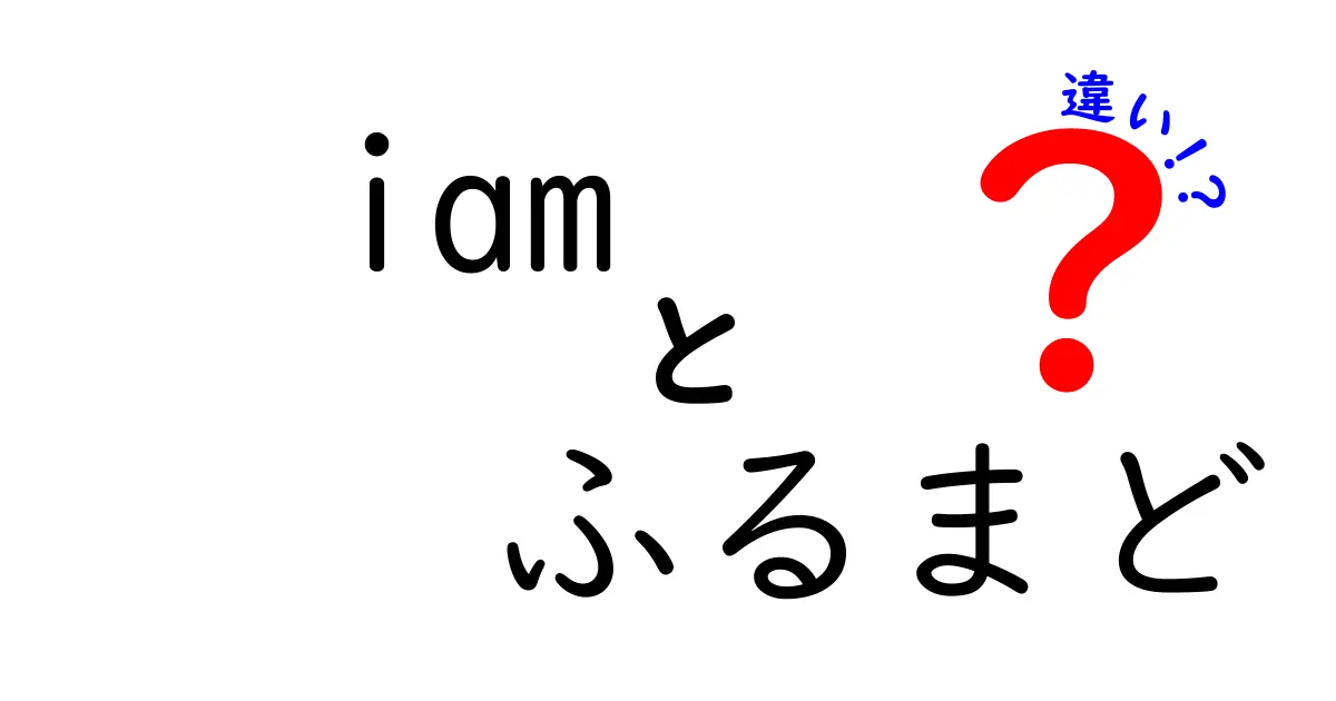 IAMとふるまどの違いを徹底解説！IT用語と振る舞いの差を中学生にもわかるように