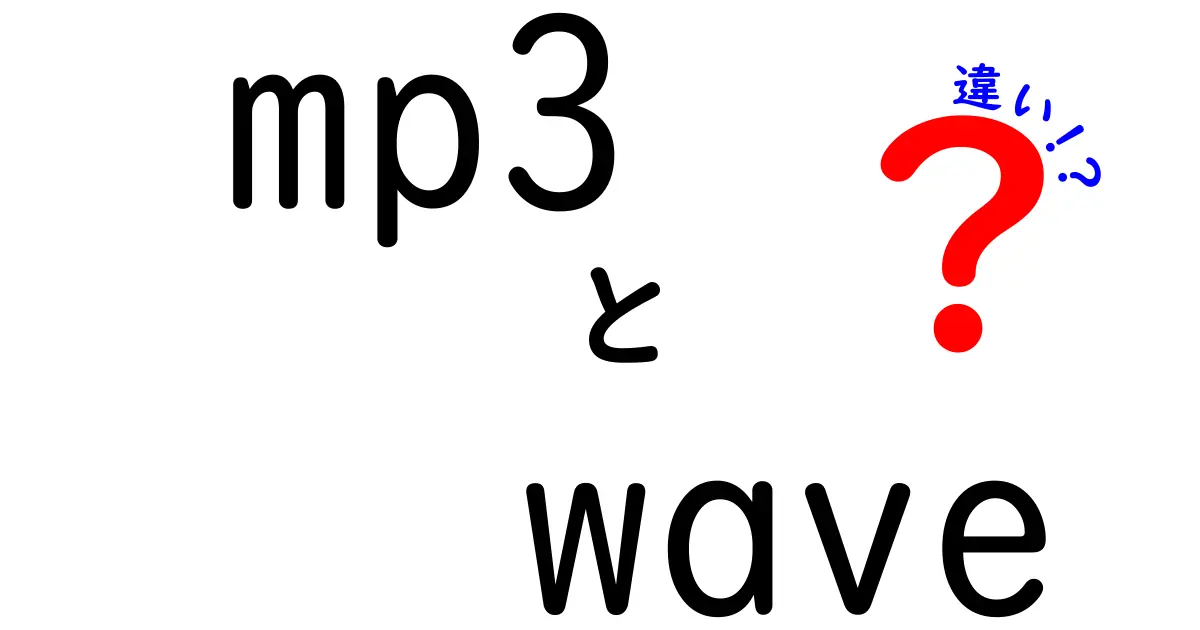 mp3とwaveの違いを徹底解説！音質・容量・用途を中学生にも分かる言葉で理解する