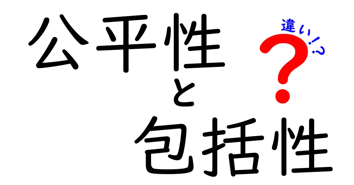公平性と包括性の違いをわかりやすく解説!中学生にも伝わる3つのポイント
