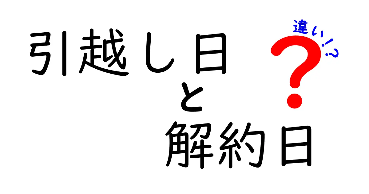 引越し日と解約日の違いとは?トラブルを避けるために知っておきたいポイント