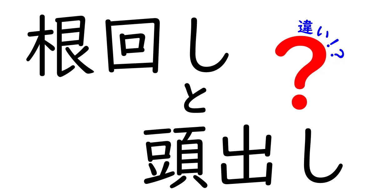 【根回しと頭出しの違いって何?】ビジネスで絶対に知っておきたい2つの言葉をわかりやすく解説!