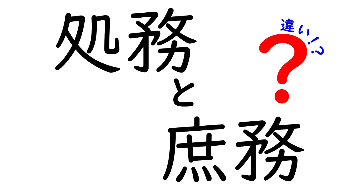 処務と庶務の違いを徹底解説｜仕事の現場で使い分けるコツと実例