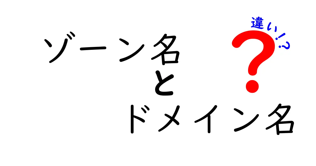 ゾーン名とドメイン名の違いを徹底解説!DNSの仕組みを中学生にもわかりやすく