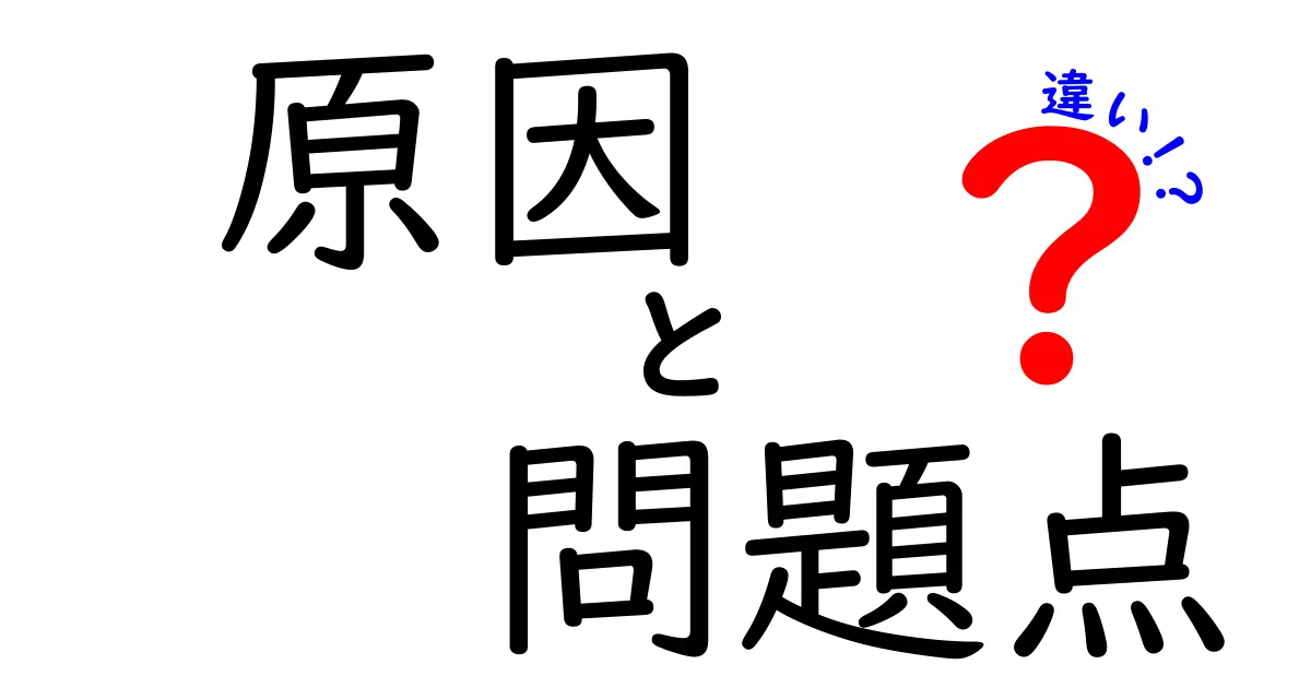 原因・問題点・違いを徹底解説!よく混同される3つのキーワードの意味と使い方