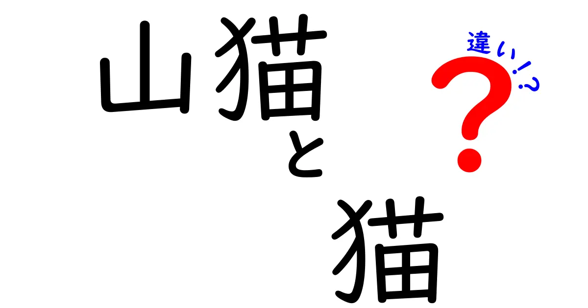 山猫と猫の違いを徹底解説!見た目・生態・飼い方のポイントをやさしく解説