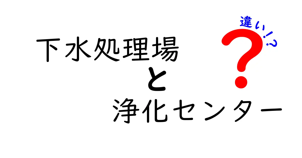 下水処理場と浄化センターの違いを分かりやすく解説!用途や役割の違いとは?