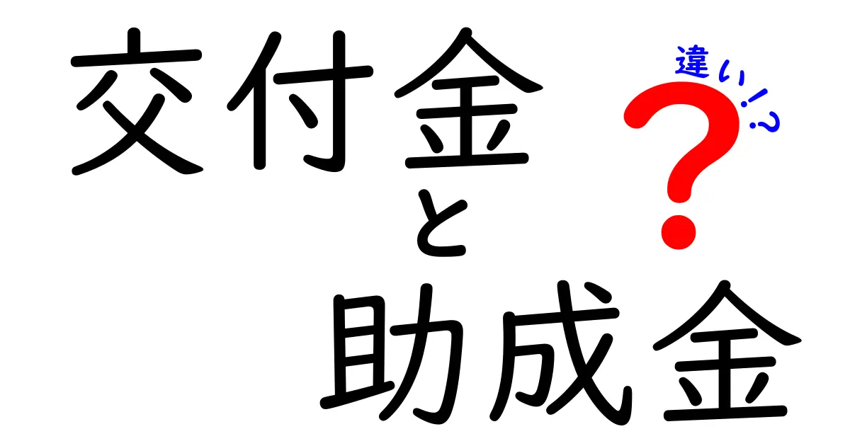 交付金と助成金の違いをわかりやすく解説！申請方法から使いみちまで徹底比較