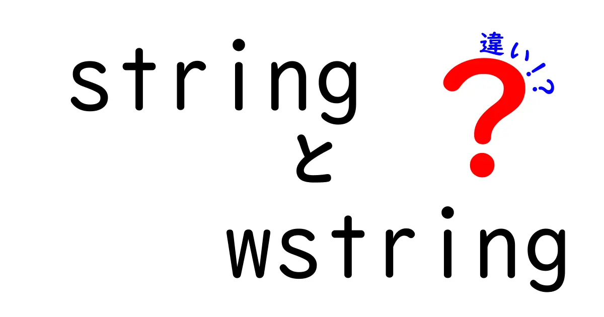 stringとwstringの違いを徹底解説！中学生にも分かる基礎ガイド