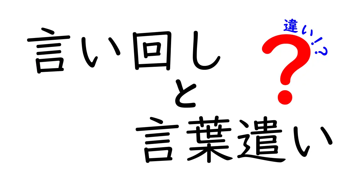 言い回しと言葉遣いの違いとは？初心者でもわかる日本語表現のポイント解説