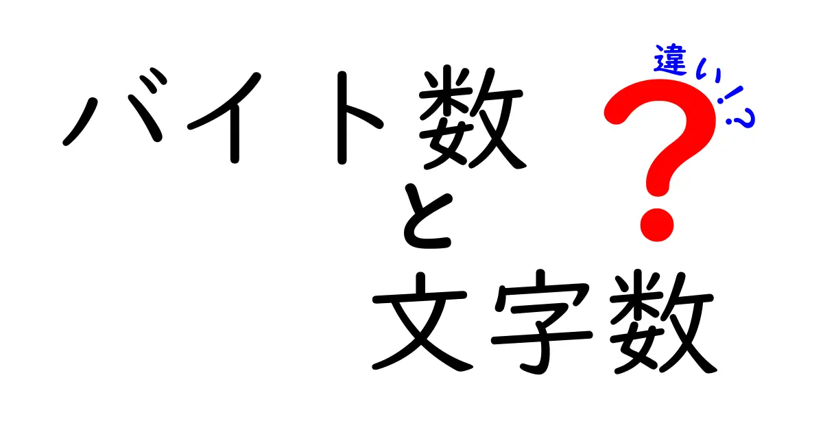 バイト数と文字数の違いを徹底解説！基礎から実務まで、知っておくべきポイントを丁寧に解説