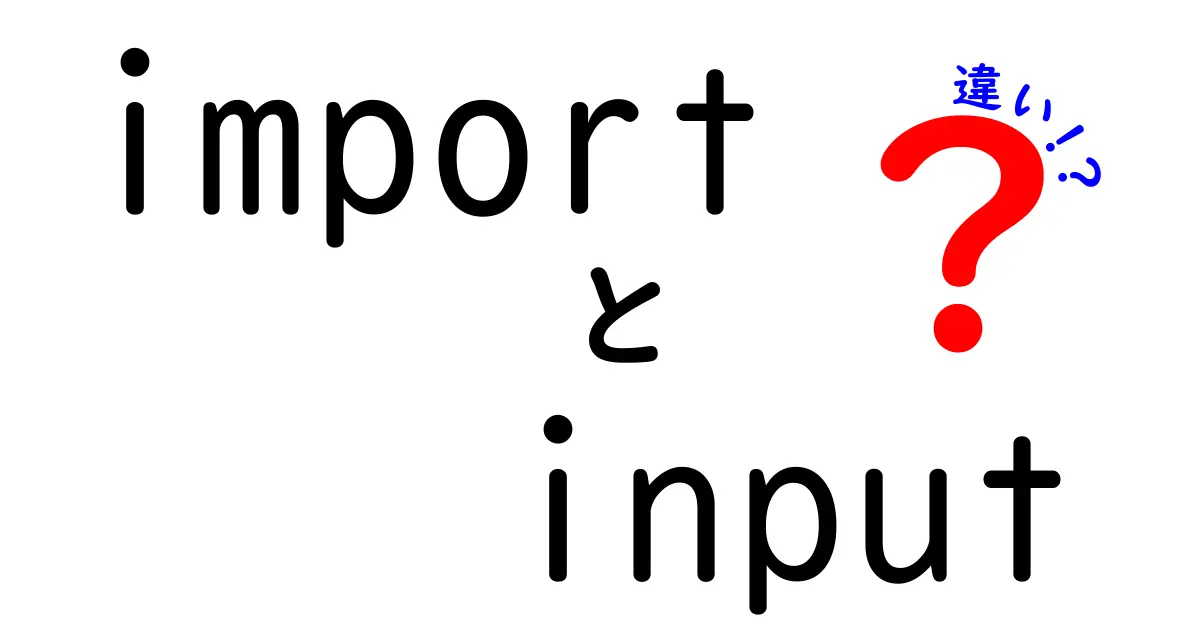 【徹底解説】importとinputの違いを知ってPython初心者がつまずかないようにしよう!