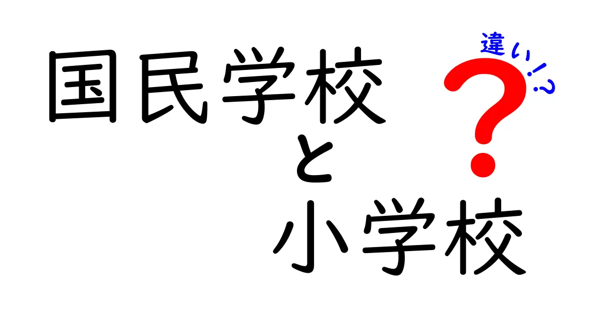 国民学校と小学校の違いとは？歴史的背景から教育内容まで徹底解説！