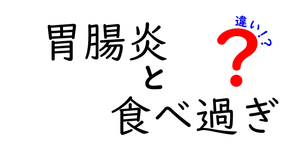 胃腸炎と食べ過ぎの違いとは？見分け方と対処法をわかりやすく解説！