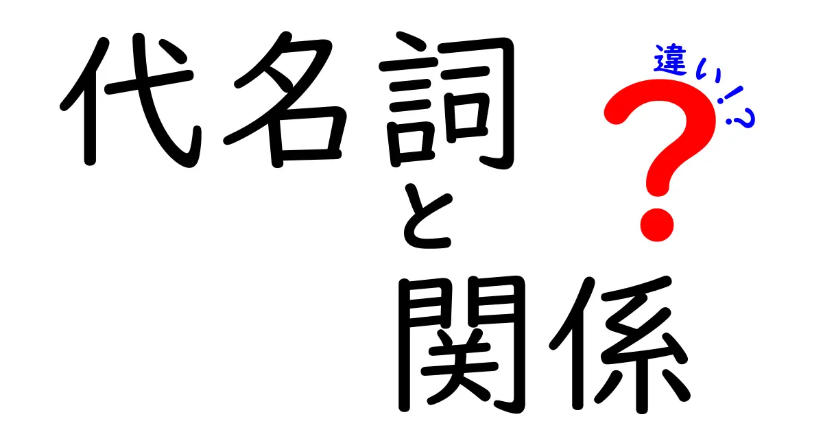 代名詞と関係の違いを徹底解説：使い分けのコツと誤解を解く入門ガイド