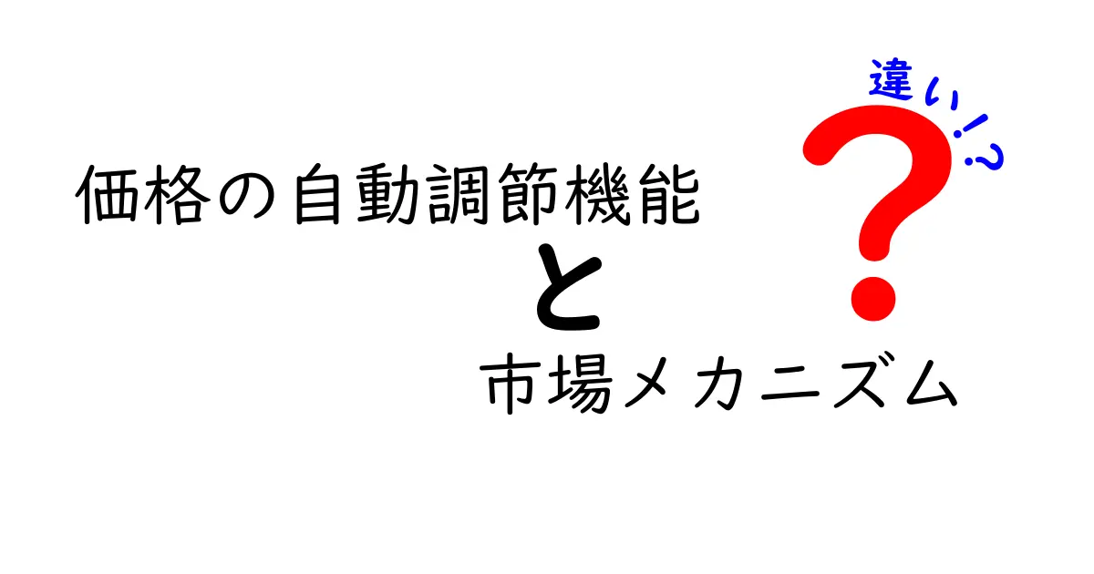 価格の自動調節機能と市場メカニズムの違いをわかりやすく解説!