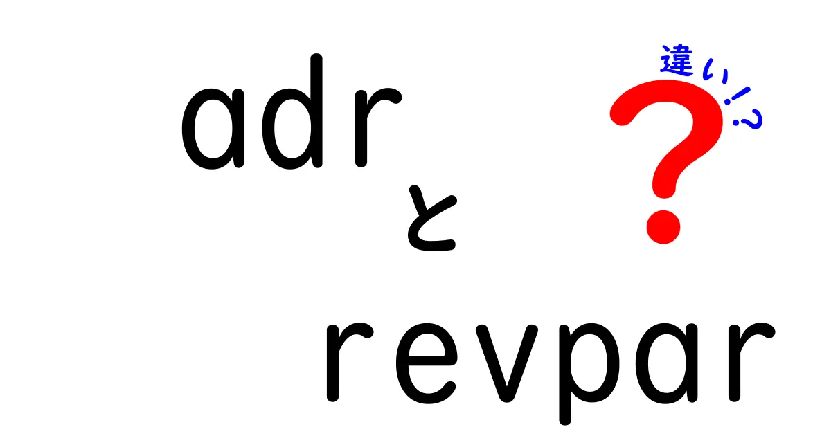 ADRとRevPARの違いとは?ホテル業界で使われる重要指標をわかりやすく解説!
