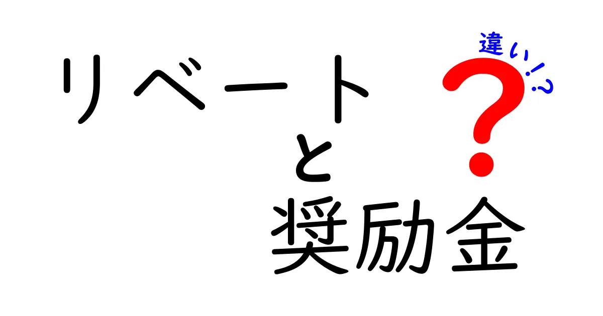 リベートと奨励金の違いとは？わかりやすく解説します！