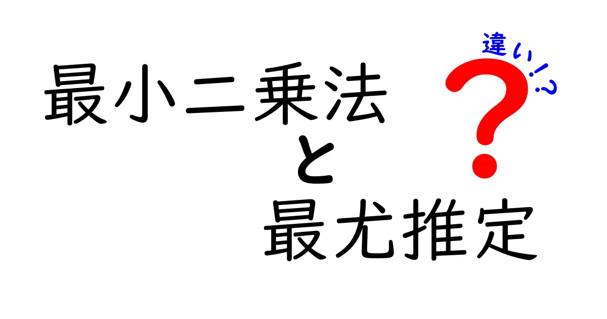 最小二乗法と最尤推定の違いがすぐ分かる!データ分析初心者向けのやさしい解説