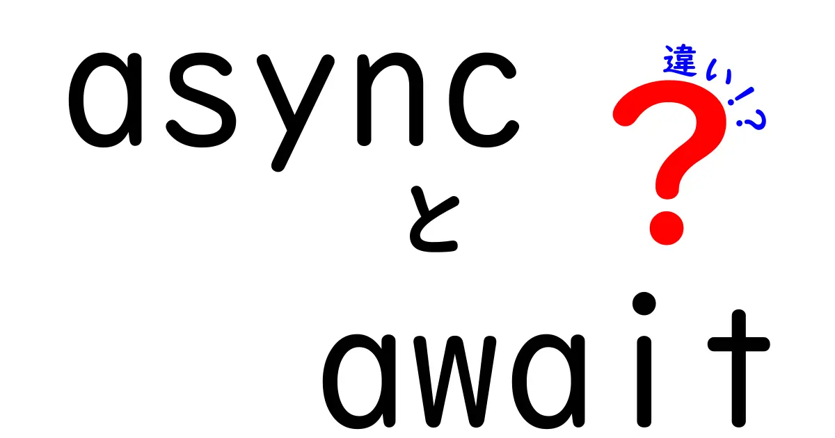 初心者でもつまずかない！asyncとawaitの違いを分かりやすく解説