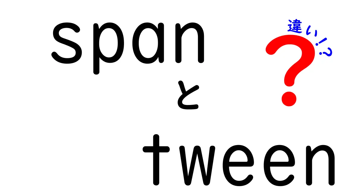 spanとtweenの違いを徹底解説!初心者にも分かる超わかりやすい比較ガイド