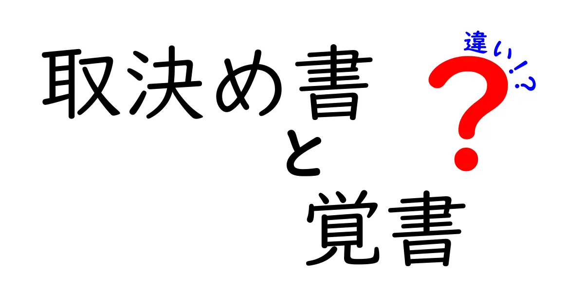 取決め書と覚書は何が違う?初心者にもわかるポイント完全解説!