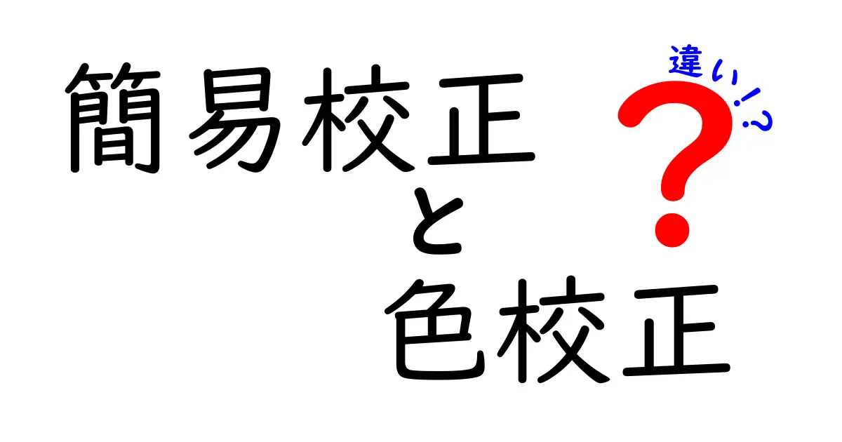 簡易校正と色校正の違いを完全解説|中学生にも分かる実務ポイントと失敗しないコツ