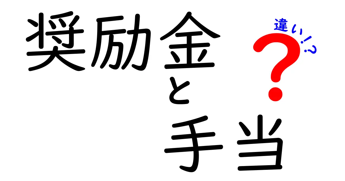 奨励金と手当の違いをわかりやすく解説！しくみや目的をしっかり理解しよう