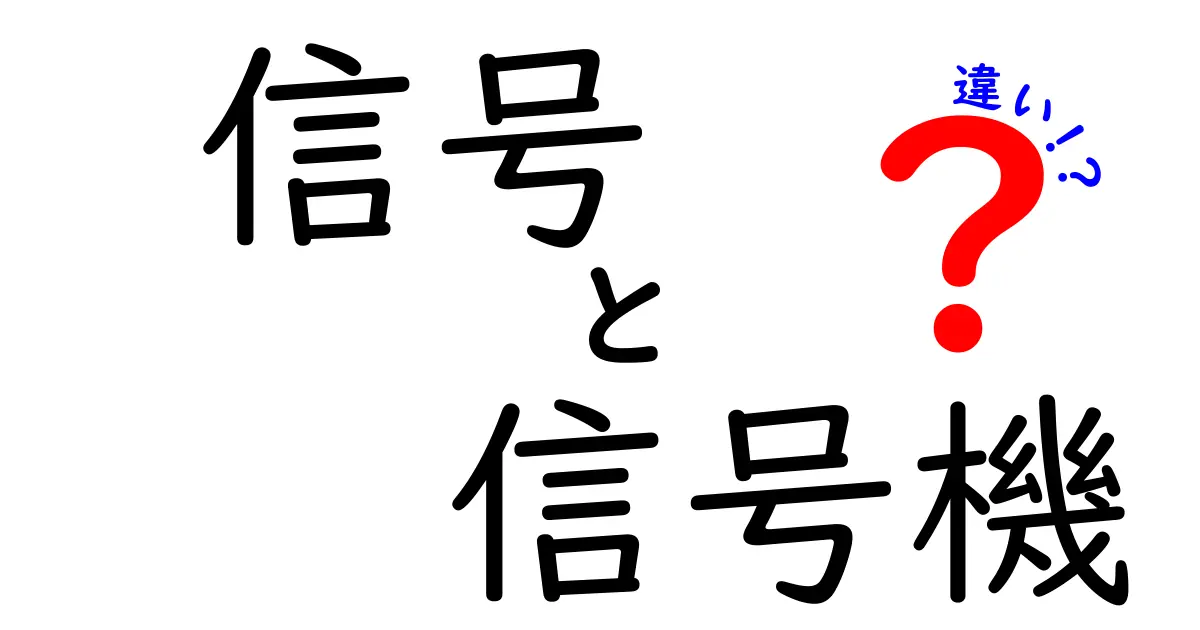【信号と信号機の違いとは？】意外と知らない基本の交通用語をわかりやすく解説！