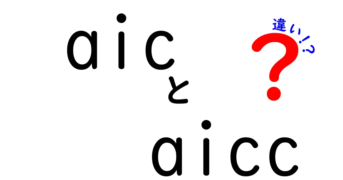 aicとaiccの違いを徹底解説!モデル選択で迷わないAICとAICcの使い分けガイド