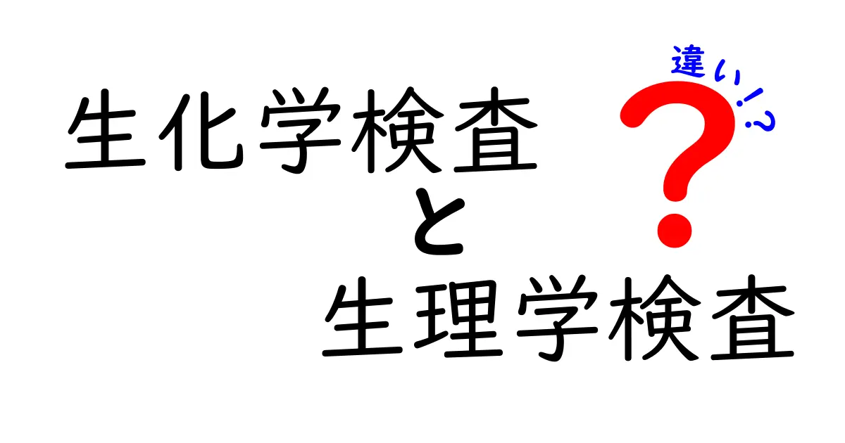 生化学検査と生理学検査の違いとは?初心者でもわかるポイント解説
