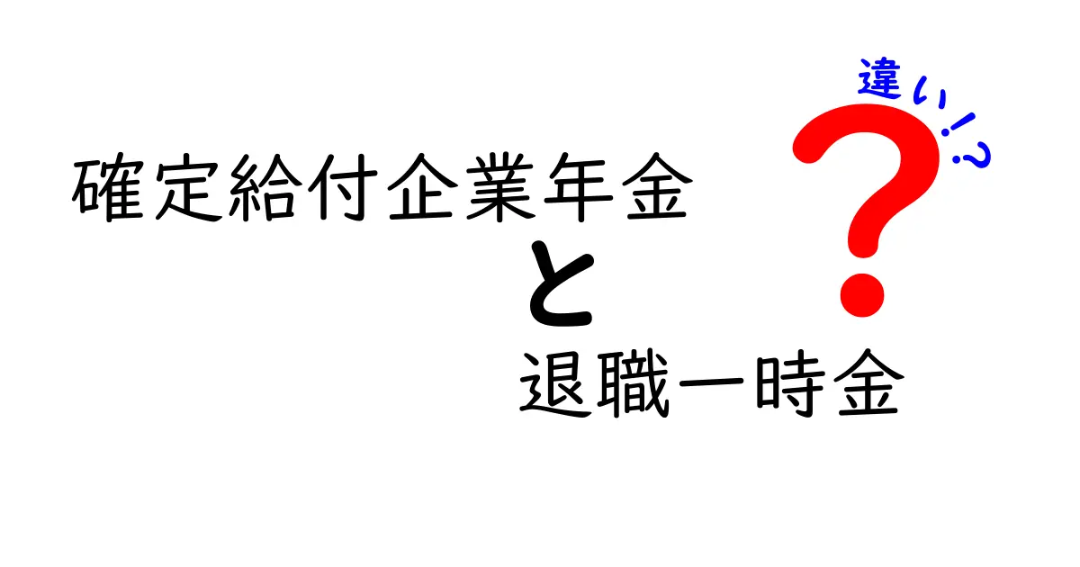確定給付企業年金と退職一時金の違いとは？初心者でもわかる年金制度の基礎知識