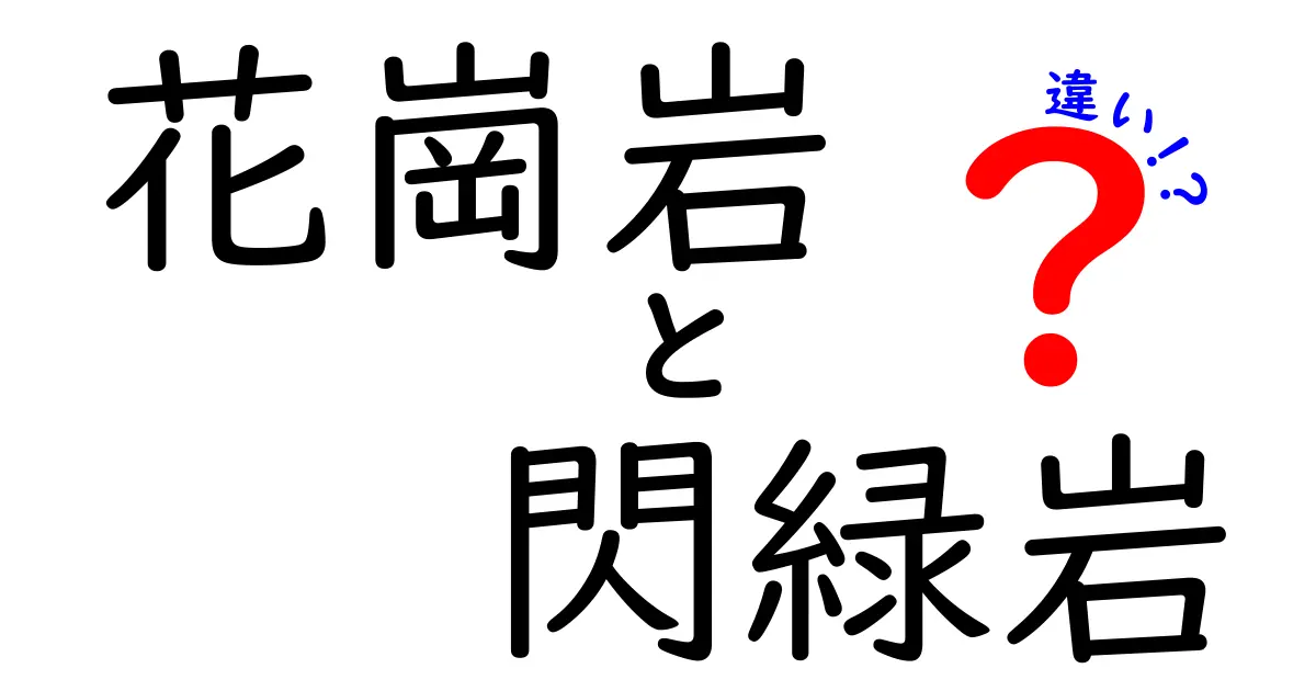 花崗岩と閃緑岩の違いを徹底解説!中学生にもわかる岩石の基本知識