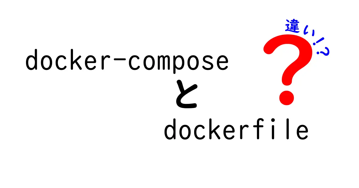 docker-composeとDockerfileの違いをわかりやすく徹底解説！初心者でもすぐ使える使い分けガイド