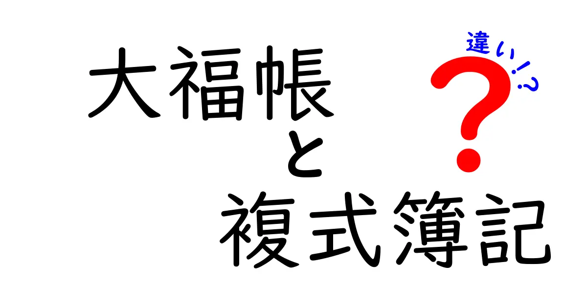 大福帳と複式簿記の違いとは？初心者にもわかる基本解説