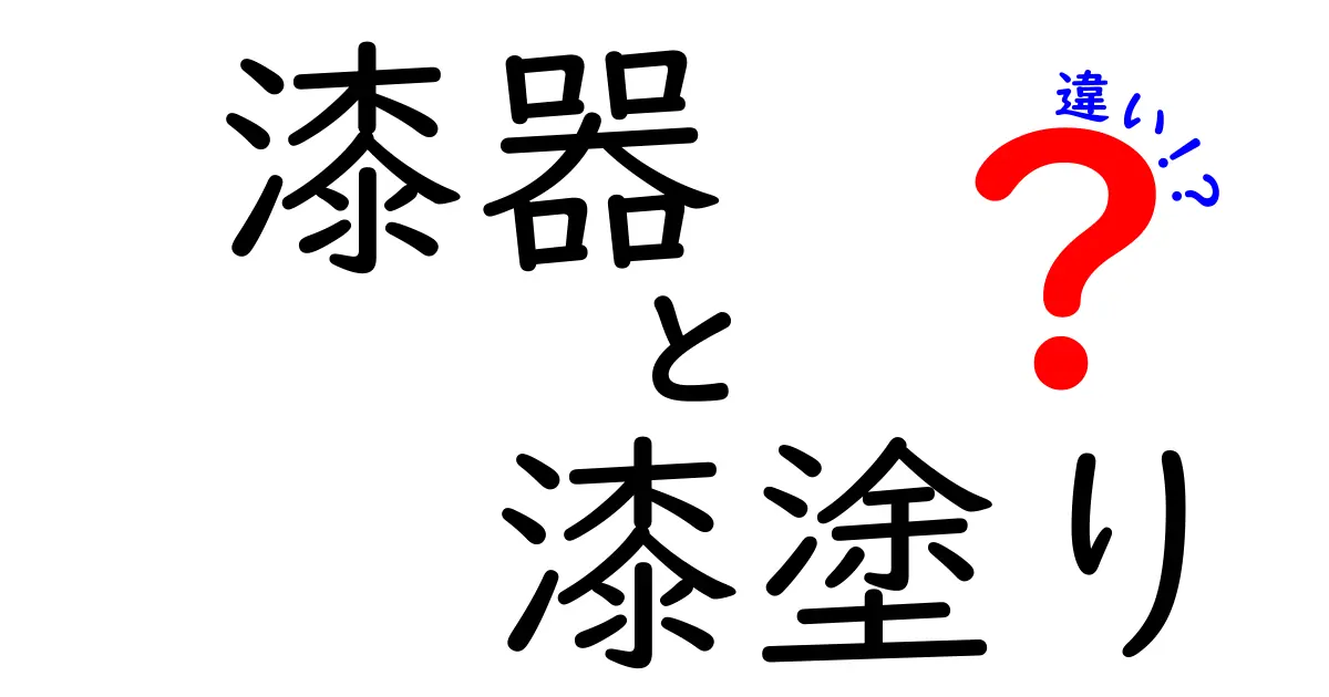 漆器と漆塗りの違いを徹底解説|完成品と技法のポイントを中学生にもわかる図解