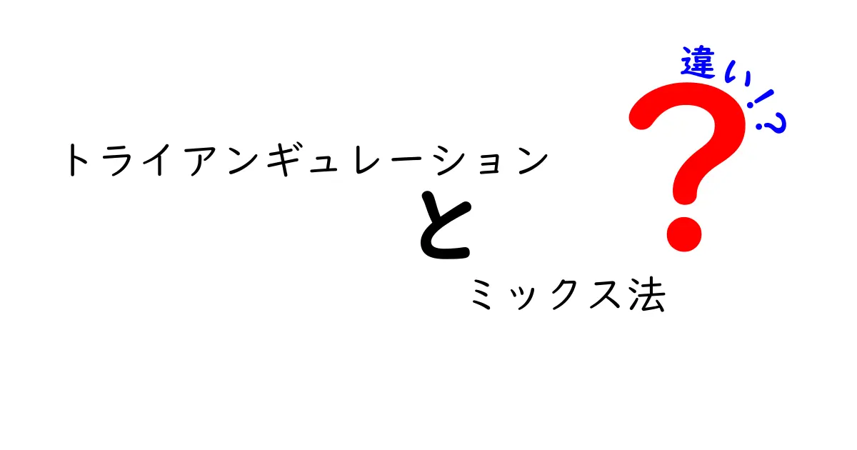 トライアンギュレーションとミックス法の違いを徹底解説!中学生にも分かる3つのポイント