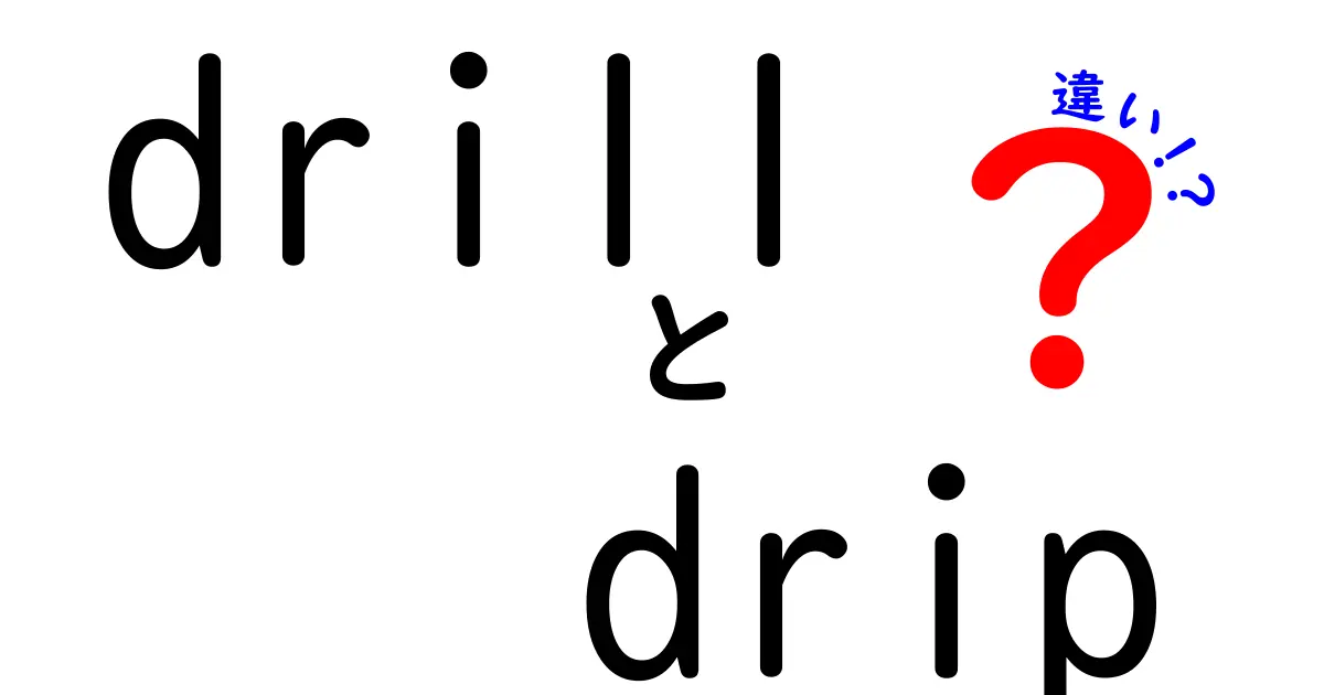 drillとdripの違いを徹底解説！意味・使い方を中学生にもわかる言葉で理解しよう