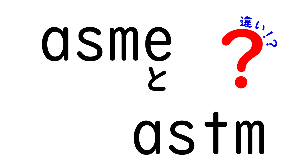 ASMEとASTMの違いをわかりやすく解説|どの場面でどう使う?中学生にも伝わる基礎知識