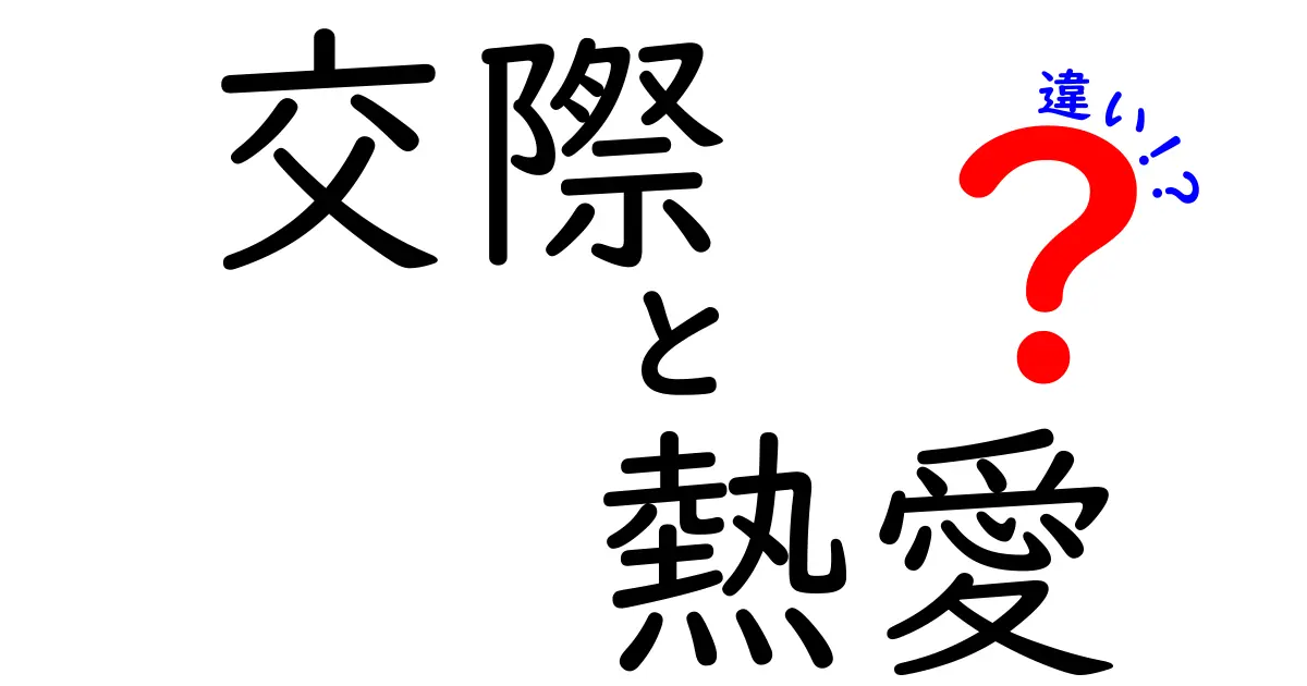 交際・熱愛・違いの違いを徹底解説！中学生にも伝わる使い分けガイド