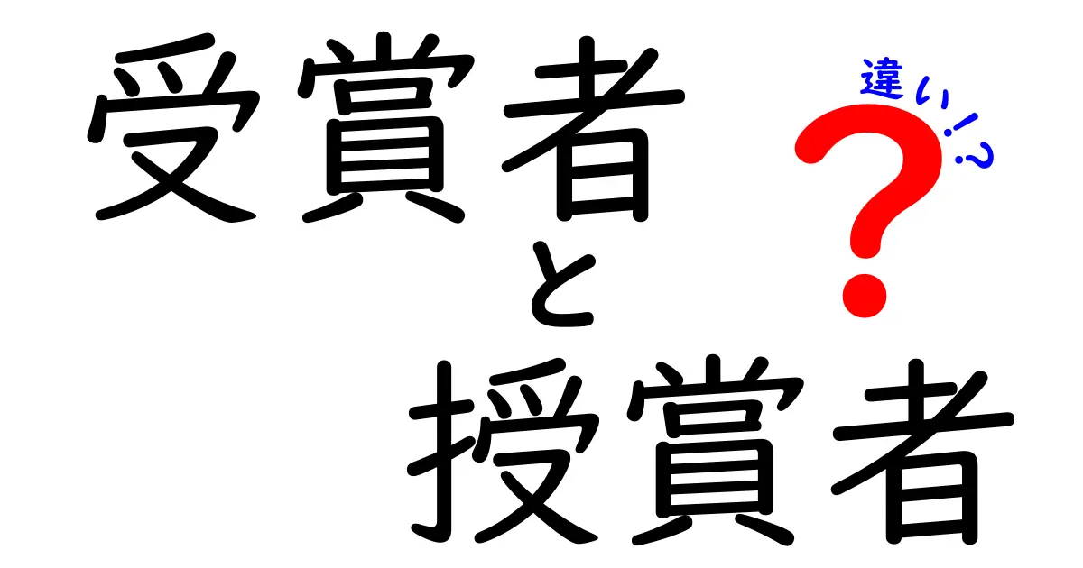 受賞者と授賞者の違いを徹底解説！どっちを使うべき？