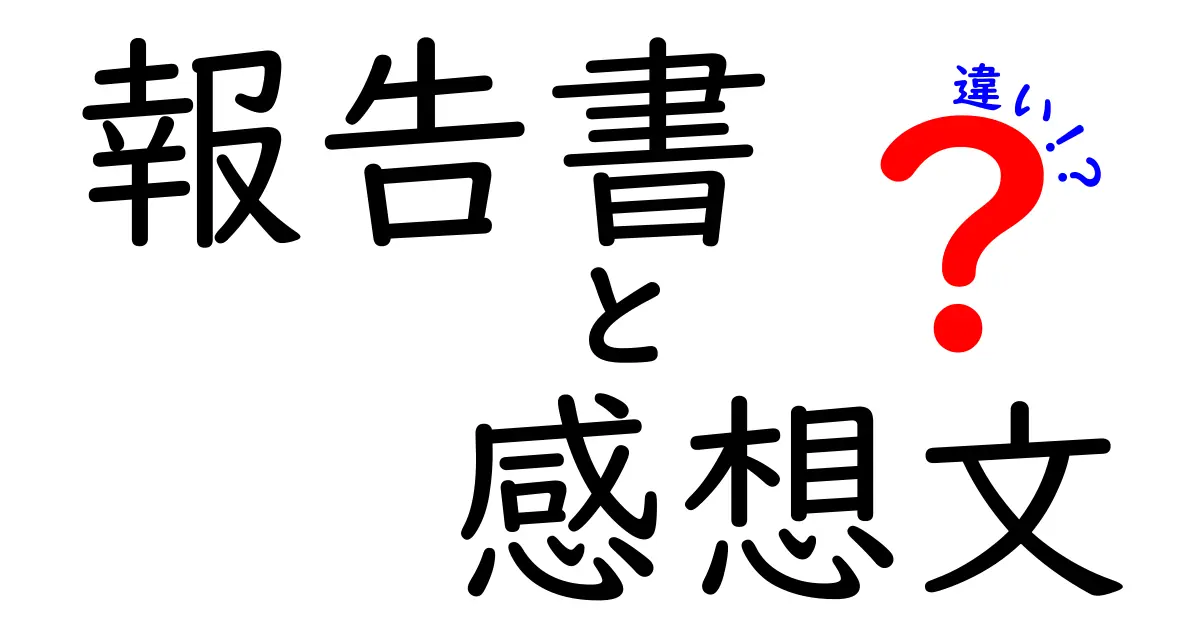 報告書と感想文の違いを徹底解説！誰でもわかる書き方のポイント